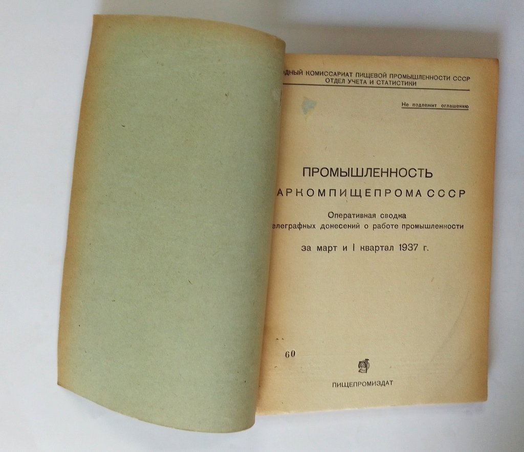 Промышленность Наркомпищепрома СССР.