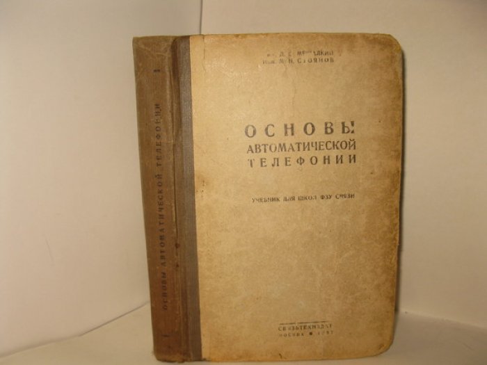 Мешалкин Д., Стоянов М.Н. Основы автоматической телефонии.