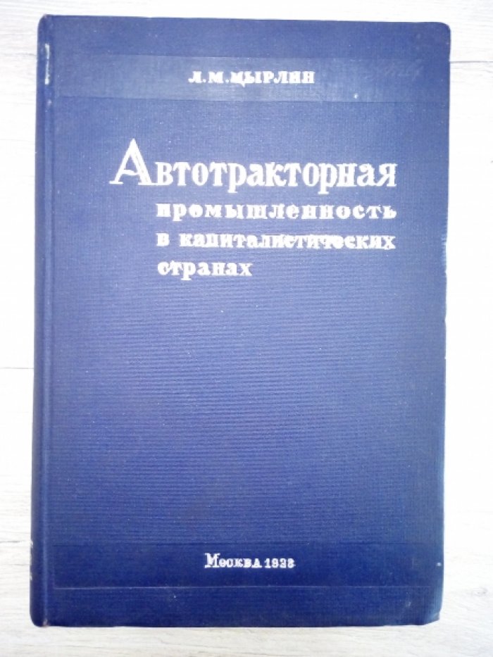 Цырлин Л.М. Автотракторная промышленность в капиталистических странах.