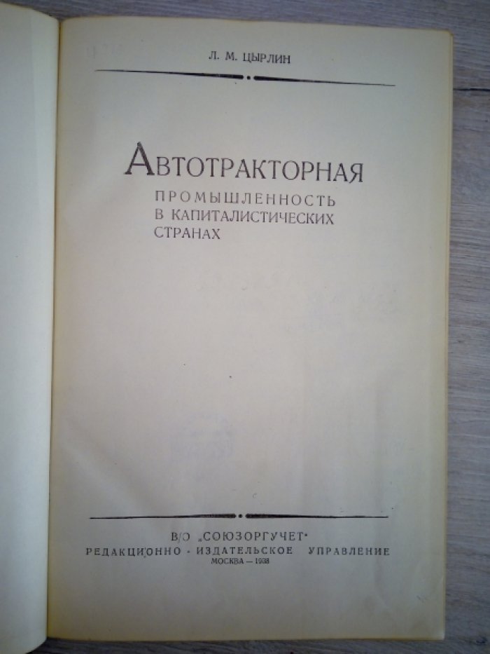 Цырлин Л.М. Автотракторная промышленность в капиталистических странах.