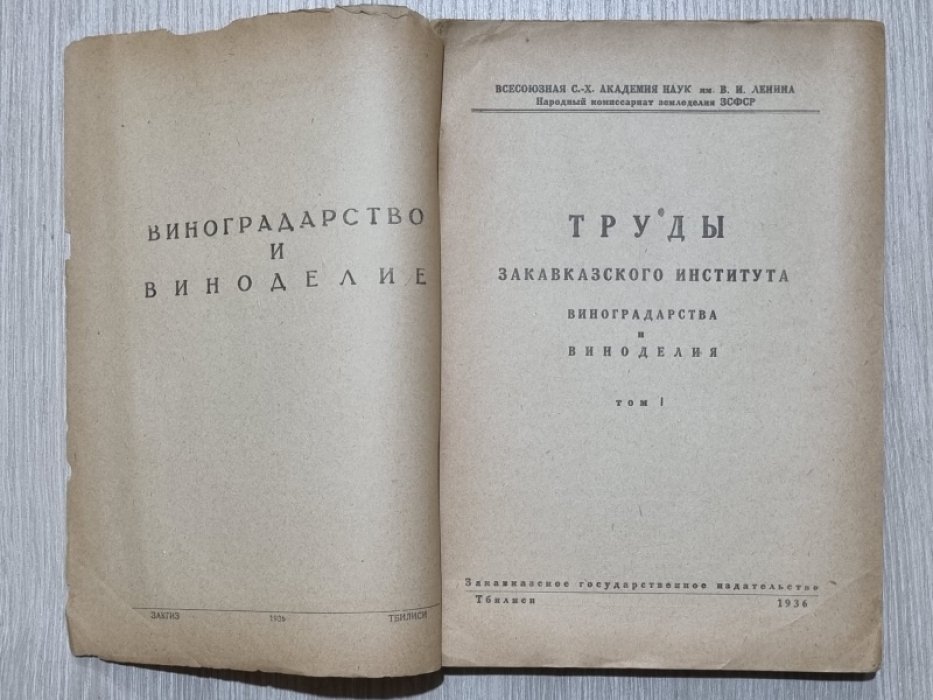 Труды закавказского института виноградства и виноделия. Том I.