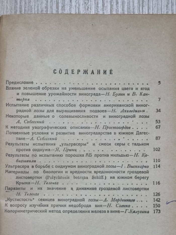 Труды закавказского института виноградства и виноделия. Том I.
