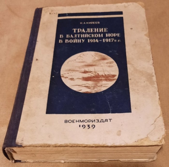 Киреев И. Траление в Балтийском море в войну 1914-1917 г.г.