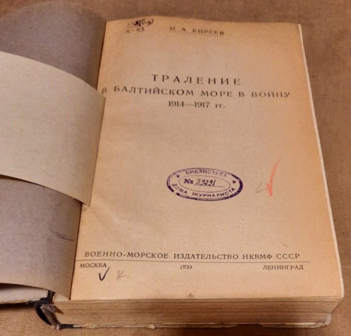 Киреев И. Траление в Балтийском море в войну 1914-1917 г.г.
