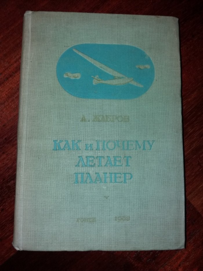 Жабров А. Как и почему летает планер.