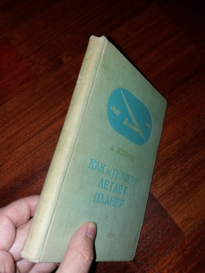 Жабров А. Как и почему летает планер.