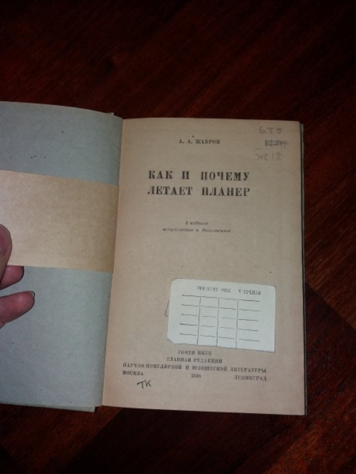 Жабров А. Как и почему летает планер.