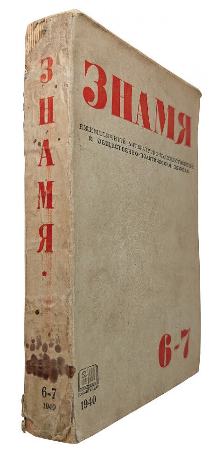 Знамя №6-7 (июнь-июль) 1940 год.