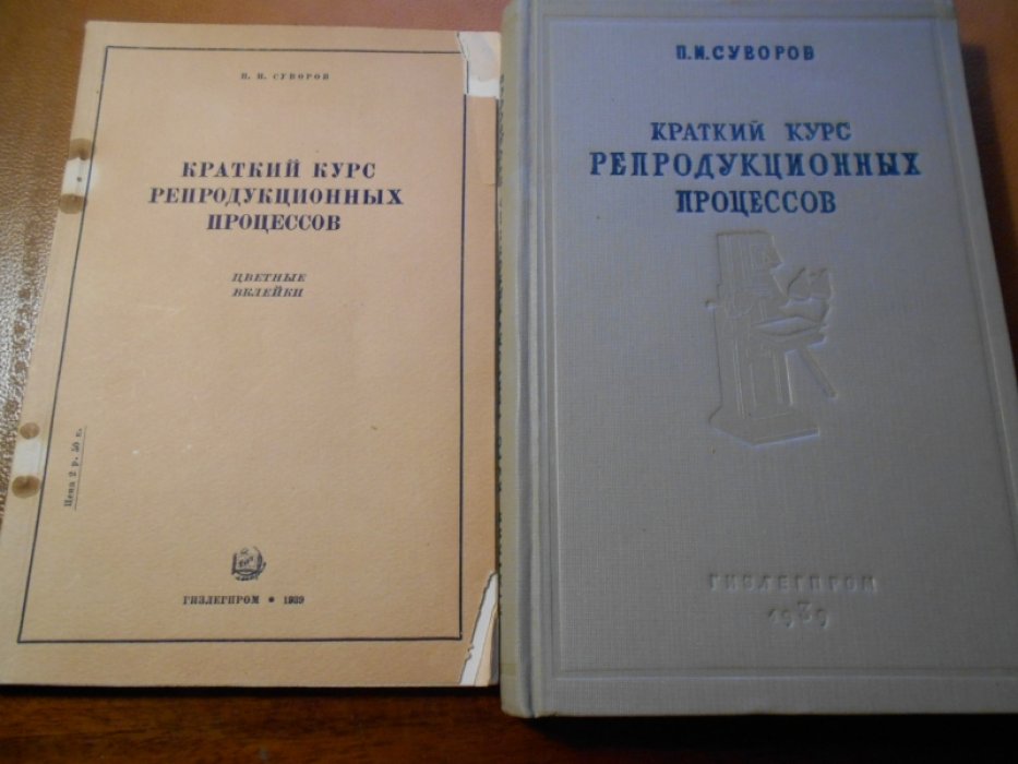 Суворов П. И. Краткий Курс Репродукционных Процессов. Книга 1. Цветные Вклейки. Книга 2. Комплект.