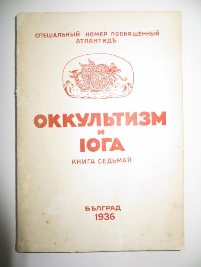 Оккультизм и иога. Книга седьмая.