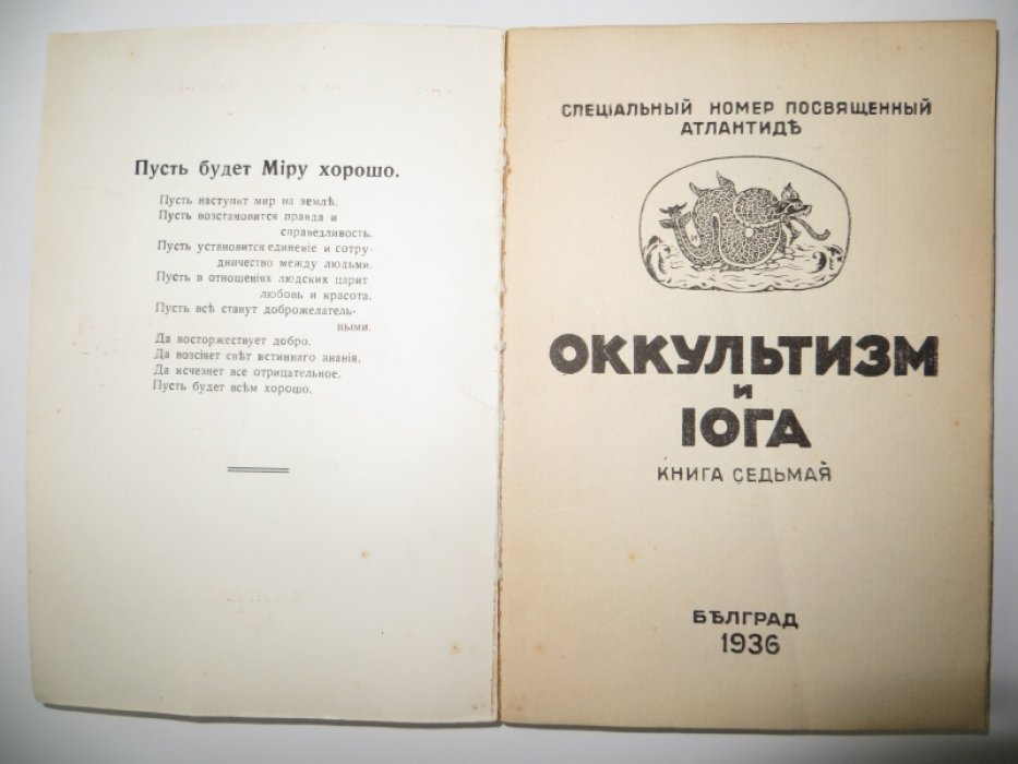 Оккультизм и иога. Книга седьмая.