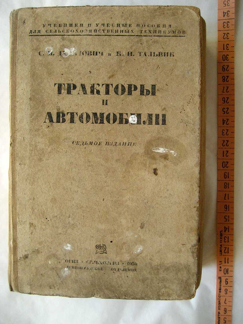 Давидович С. Тракторы и автомобили.