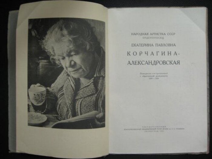 Державин Константин. Народная Артистка СССР Екатерина Павловна Кочаргина-Александровская.