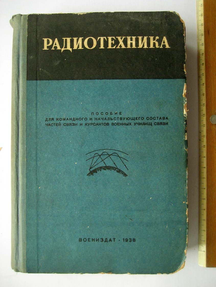 Плешаков Ф. Радиотехника.
