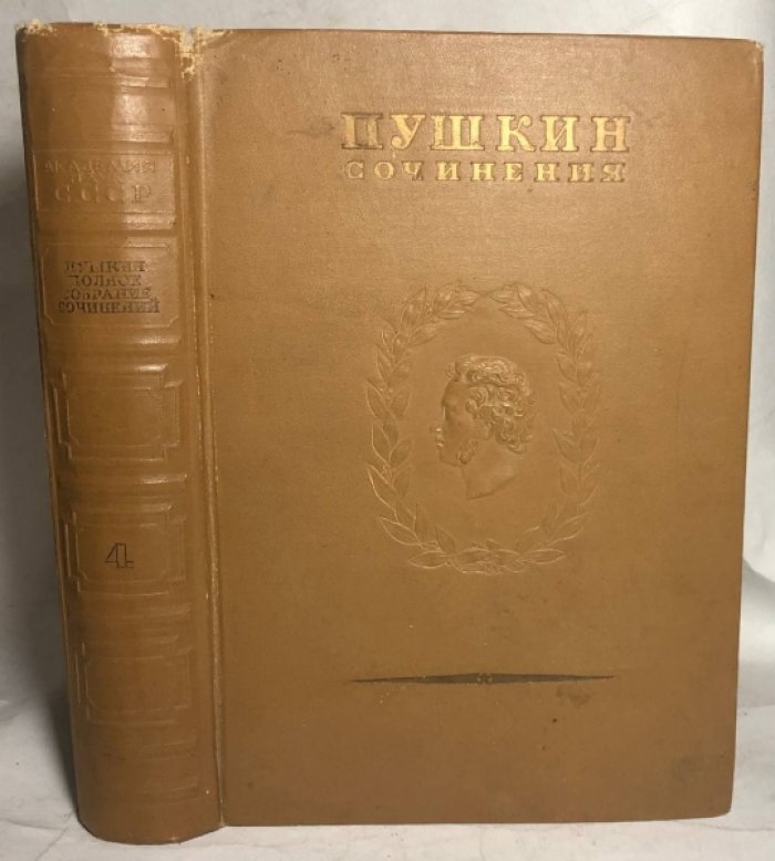 Пушкин А.С. Полное собрание сочинений. Том 4: Поэмы 1817-1824: Руслан и Людмила, Кавказский пленник, Гавриилиада и др.