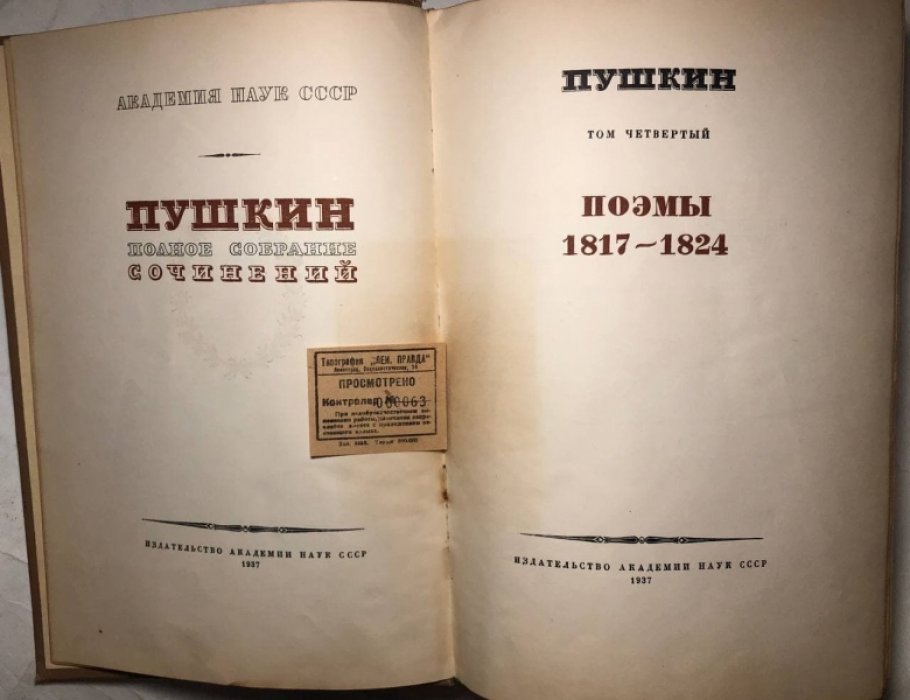 Пушкин А.С. Полное собрание сочинений. Том 4: Поэмы 1817-1824: Руслан и Людмила, Кавказский пленник, Гавриилиада и др.