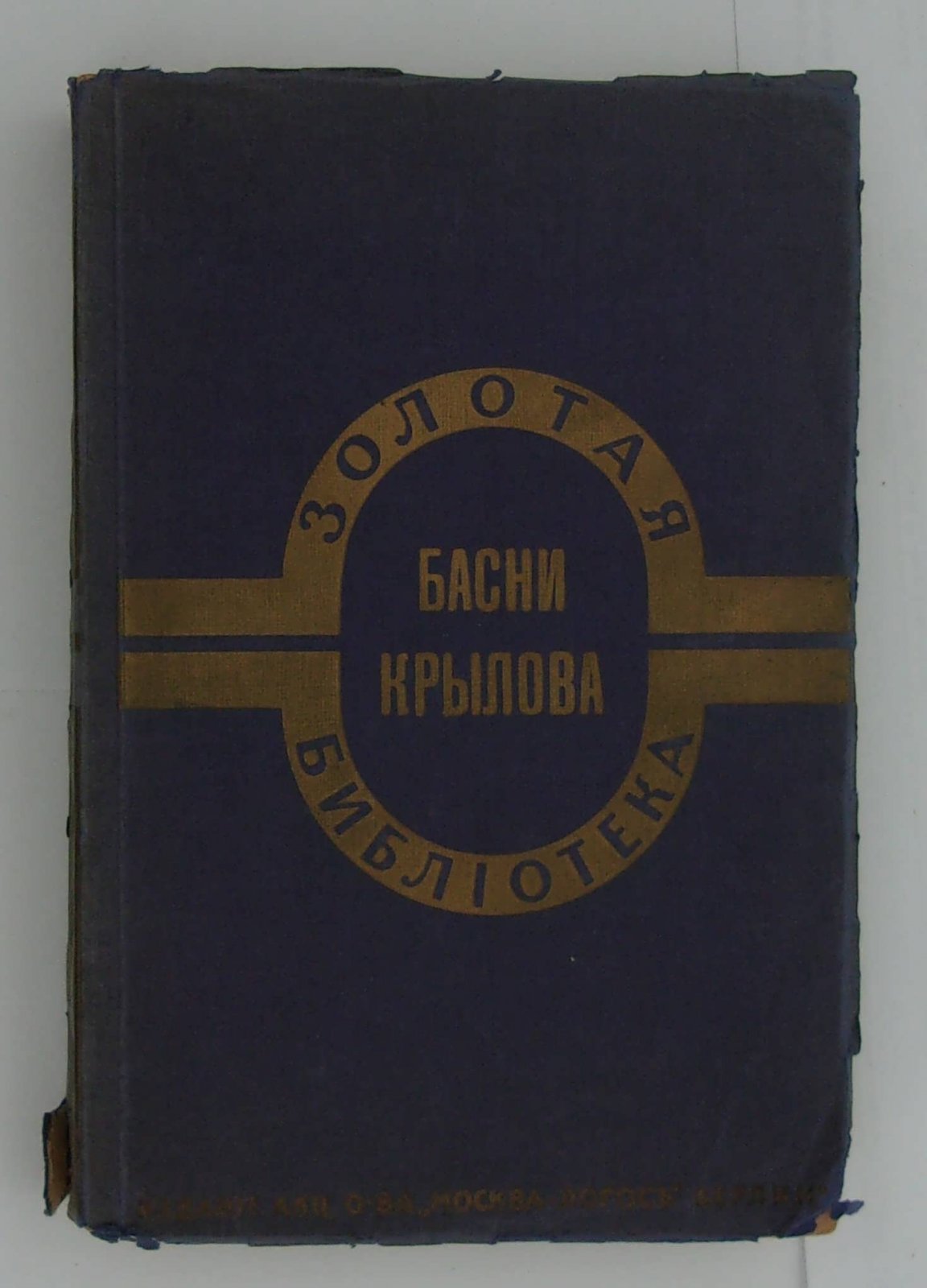 Крылов И.А. Басни Крылова.