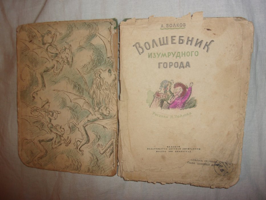 Волков А. Волшебник Изумрудного Города.