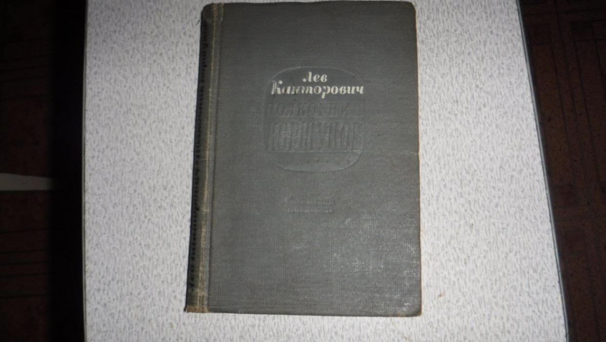 Канторович Лев. Полковник Кошунов.