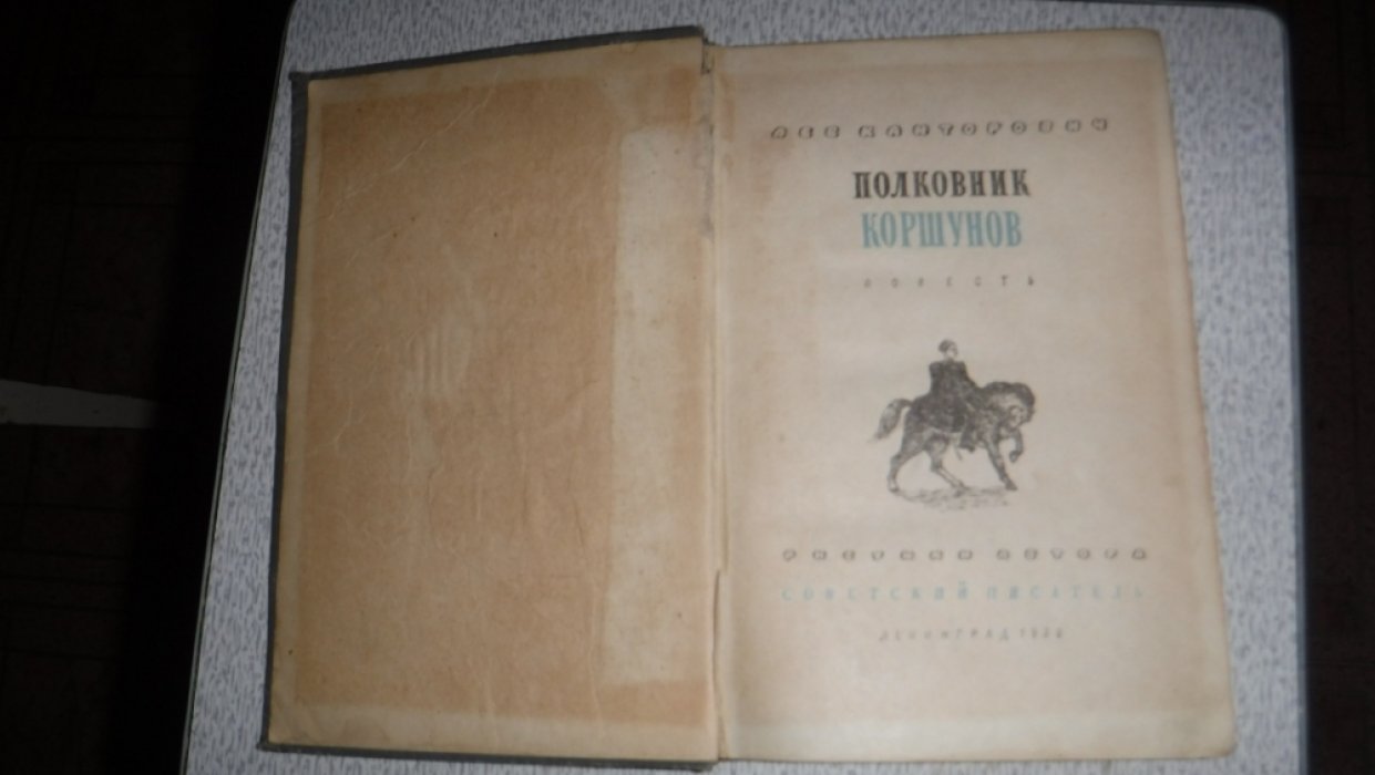 Канторович Лев. Полковник Кошунов.