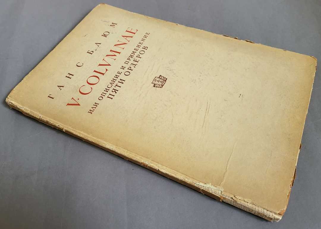 Ганс Блюм. V columnae или описание и применение пяти ордеров.