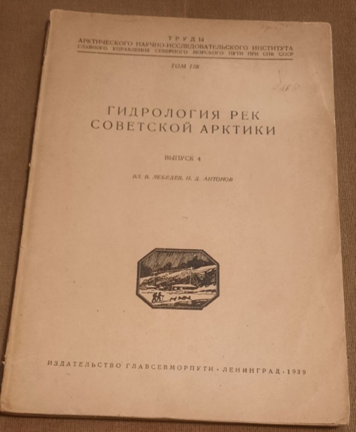 Труды Арктического института. Т. 128 : Гидрология рек советской Арктики. Вып. 4