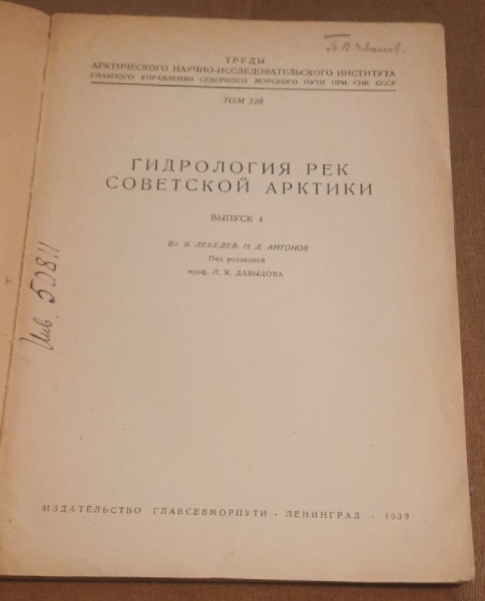 Труды Арктического института. Т. 128 : Гидрология рек советской Арктики. Вып. 4