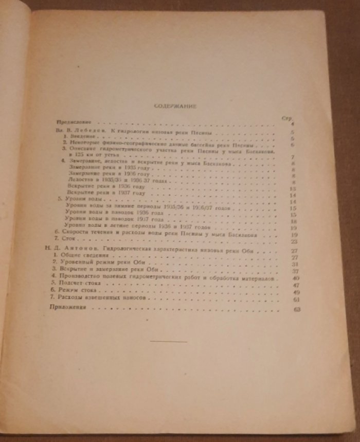 Труды Арктического института. Т. 128 : Гидрология рек советской Арктики. Вып. 4