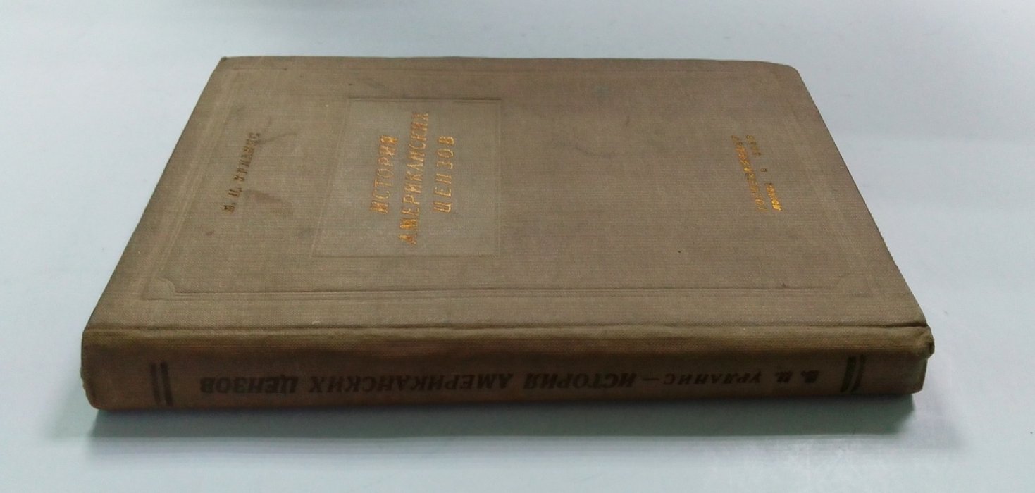 Урланис, Б. Ц. История американских цензов.