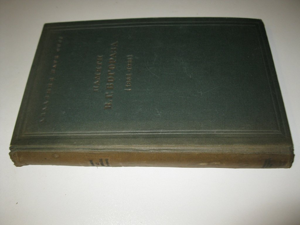 Памяти В. Г. Богораза (1865-1936): Сборник статей / Академия Наук СССР,