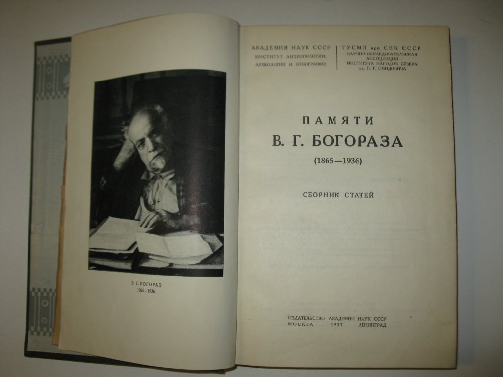 Памяти В. Г. Богораза (1865-1936): Сборник статей / Академия Наук СССР,