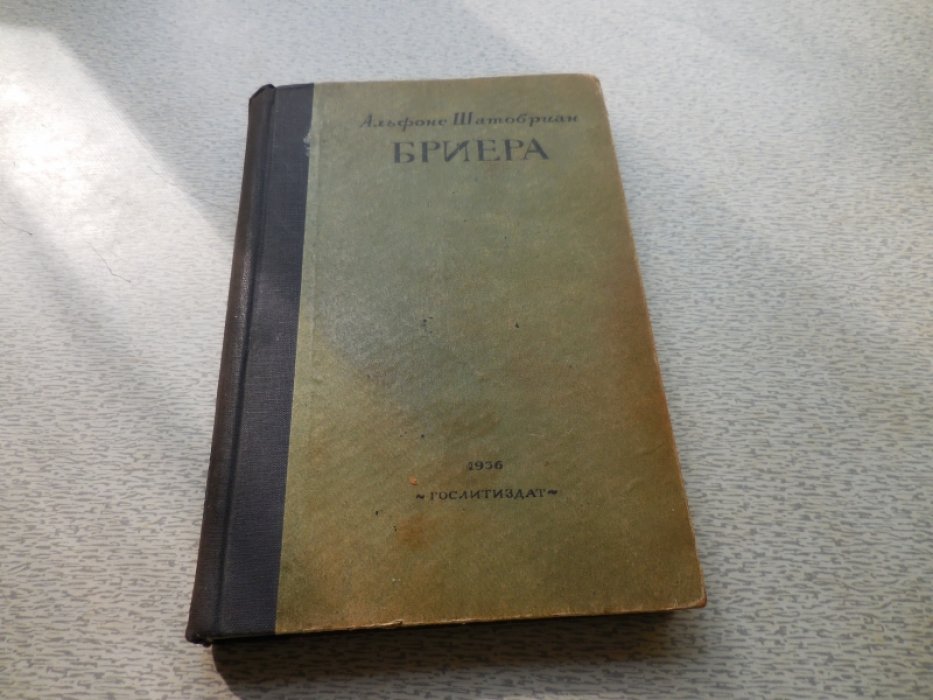 Шатобриан Альфонс. Бриера.