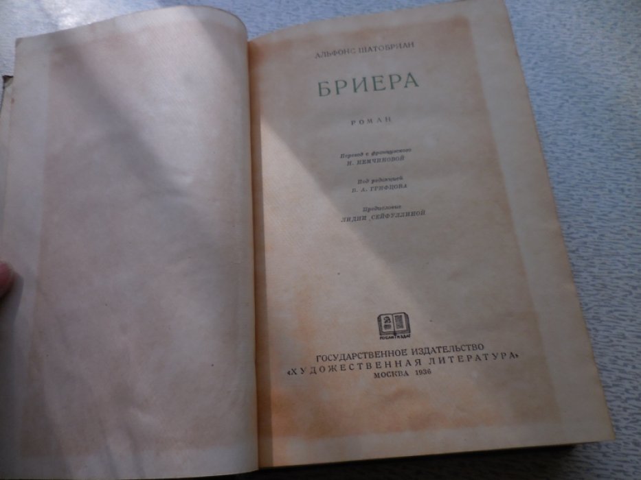 Шатобриан Альфонс. Бриера.