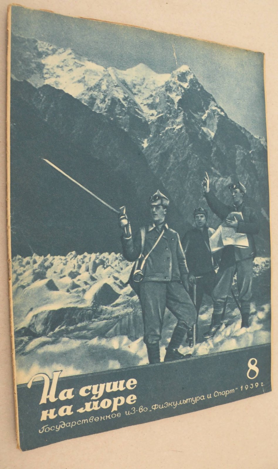 На суше и на море. № 8 1939 год. Журнал Всесоюзного Обществава Пролетарского туризма и экскурсий и ЦК ВЛКСМ.