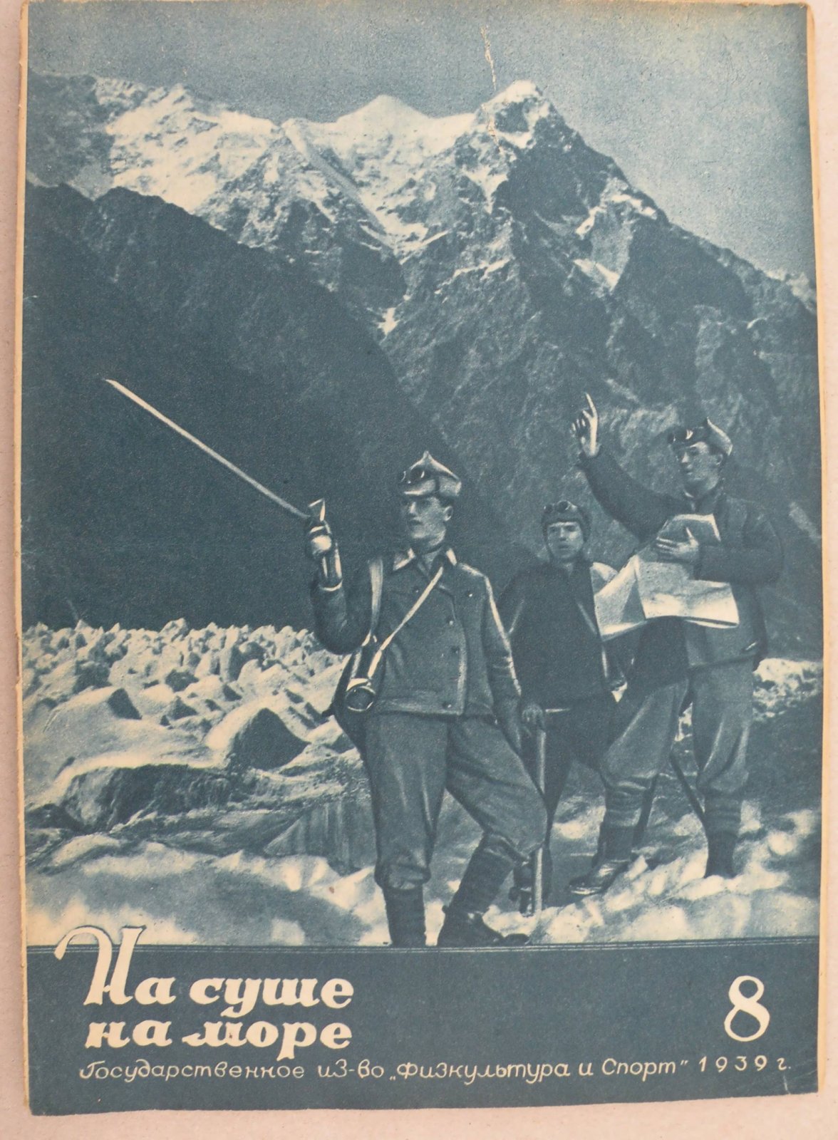 На суше и на море. № 8 1939 год. Журнал Всесоюзного Обществава Пролетарского туризма и экскурсий и ЦК ВЛКСМ.