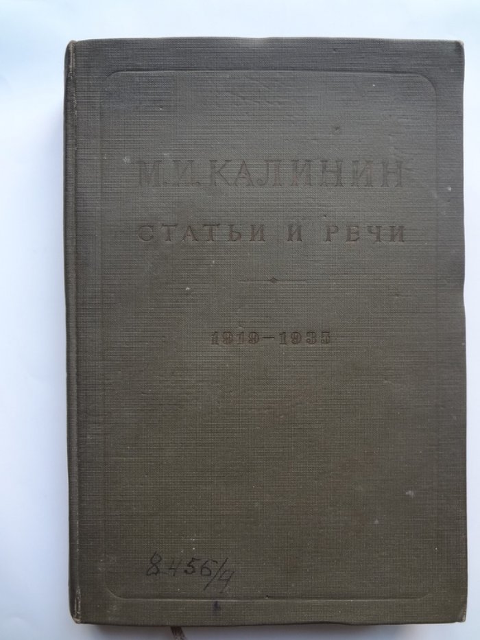 Калинин М.И. Статьи и речи.