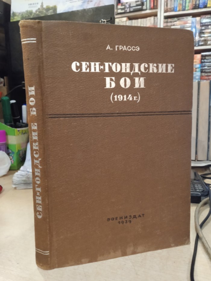 Грассэ А. Сен-Гондские бои 5-10 сентября 1914 г.