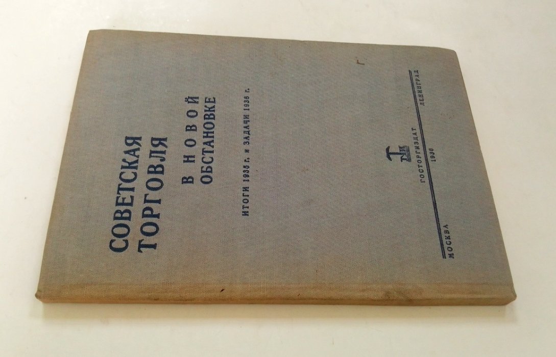 Советская торговля в новой обстановке.