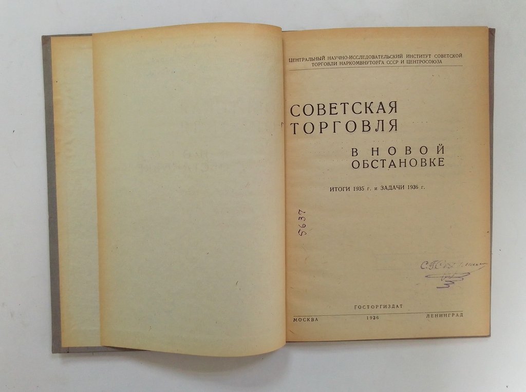 Советская торговля в новой обстановке.
