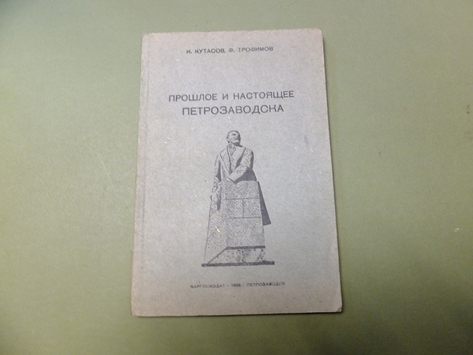 Кутасов И., Трофимов Ф. Прошлое и настоящее Петрозаводска.