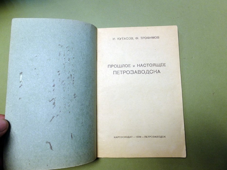Кутасов И., Трофимов Ф. Прошлое и настоящее Петрозаводска.