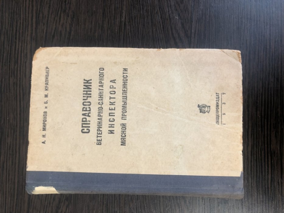 Миронов А.Н., Крапивнер Б.М. Справочник ветеринарно-санитарного инспектора мясной промышленности.
