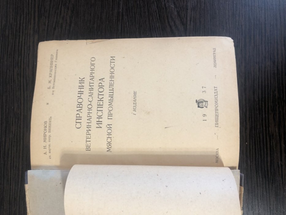 Миронов А.Н., Крапивнер Б.М. Справочник ветеринарно-санитарного инспектора мясной промышленности.