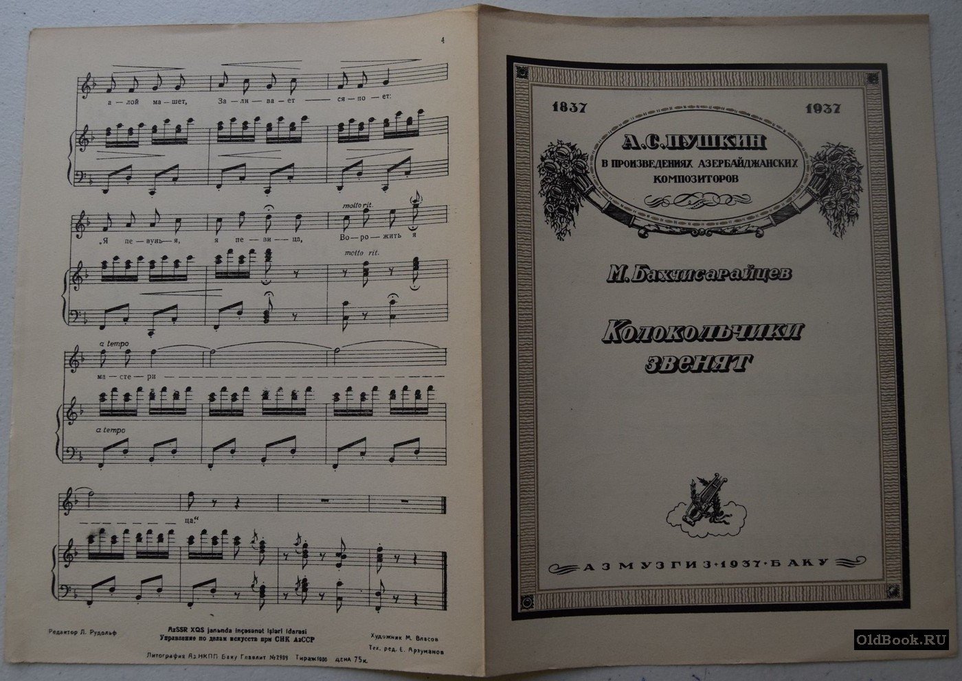 Бахчисарайцев М. Колокольчики звенят.