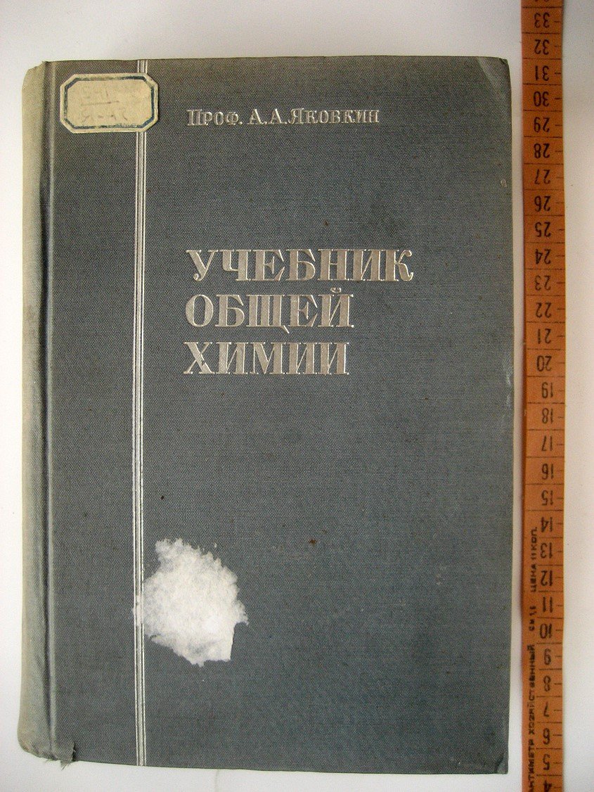 Яковкин А. Учебник общей химии (теоретической и прикладной). Том 1