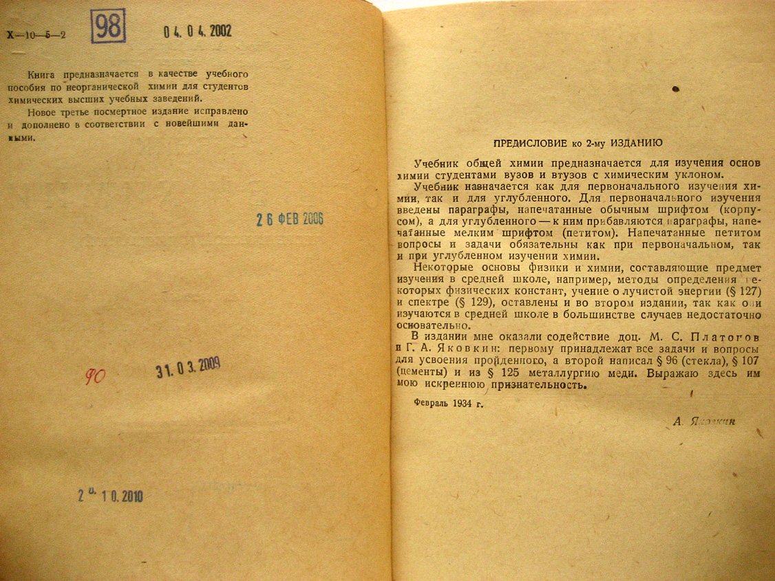 Яковкин А. Учебник общей химии (теоретической и прикладной). Том 1