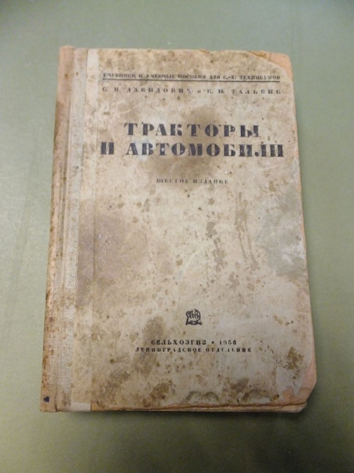 Давидович С.М., Тальвик К.И. Тракторы и автомобили.