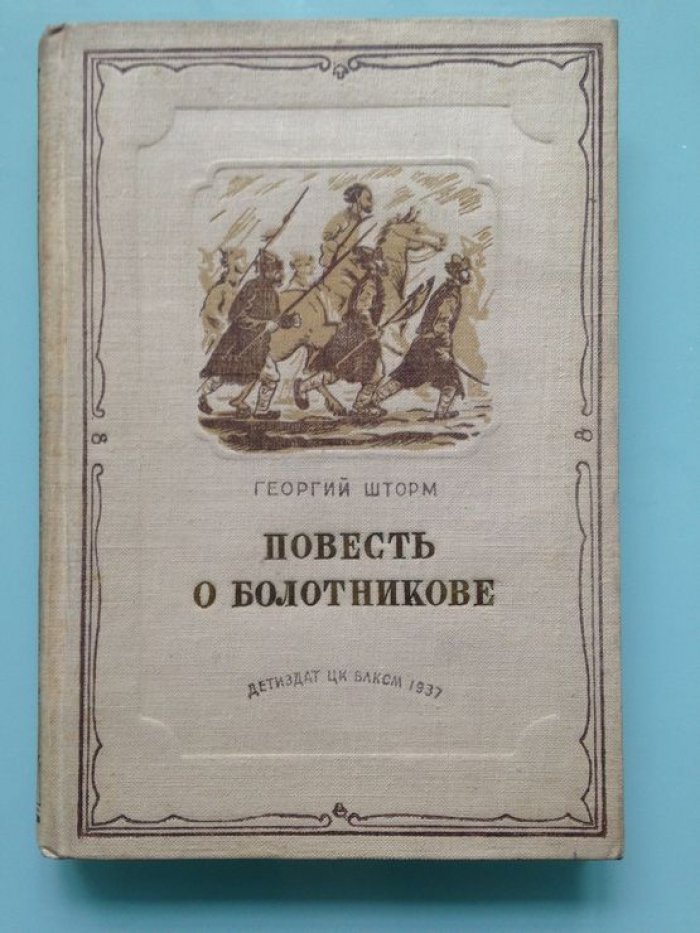 Шторм Г. Повесть о Болотникове.