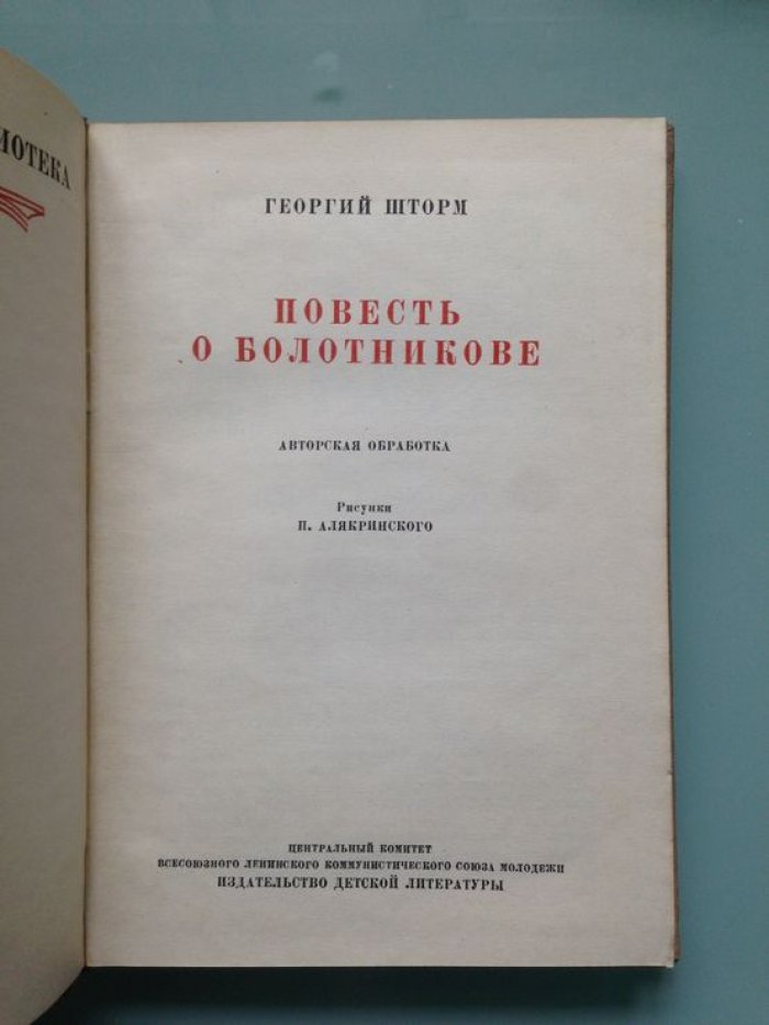 Шторм Г. Повесть о Болотникове.