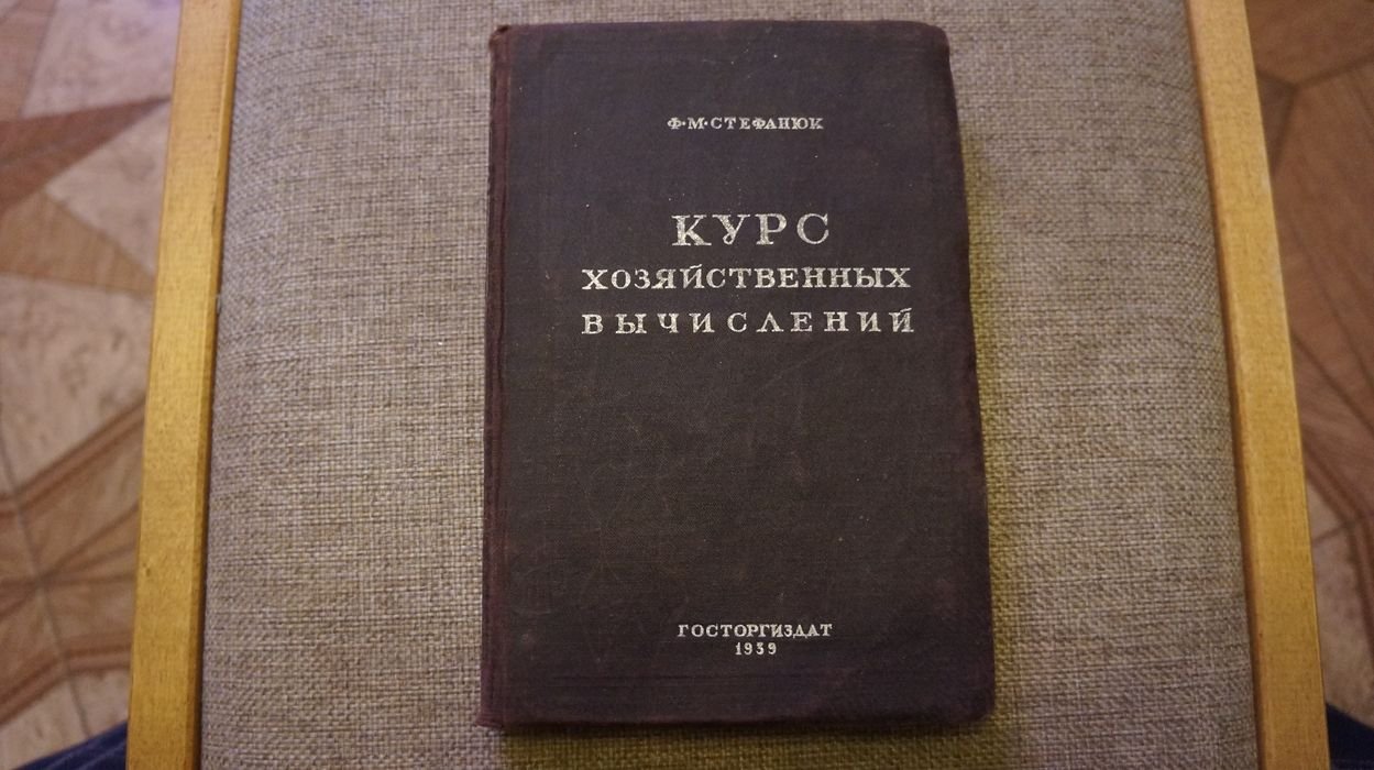 Стефанюк Ф. М. Курс хозяйственных вычислений.